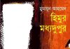 হিমুর মধ্যদুপুর pdf বই ডাউনলোড হিমুর মধ্যদুপুর pdf বই ডাউনলোড