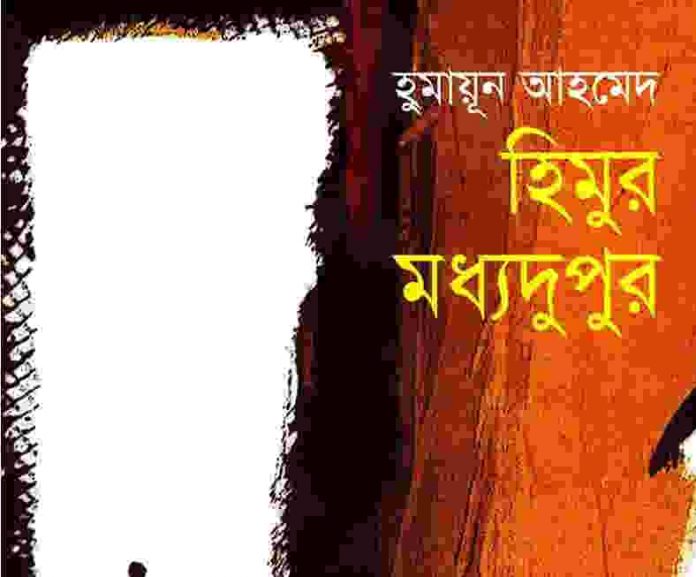 হিমুর মধ্যদুপুর pdf বই ডাউনলোড