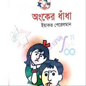 অংকের ধাঁধা pdf বই ডাউনলোড