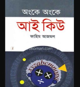 অংকে অংকে আই কিউ pdf বই ডাউনলোড