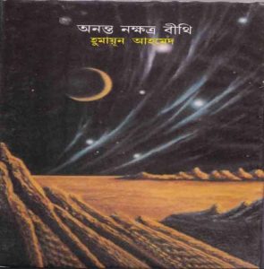 অনন্ত নক্ষত্র বীথি pdf বই ডাউনলোড