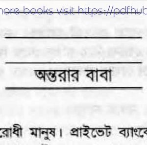 অন্তরার বাবা pdf বই ডাউনলোড