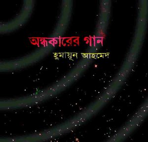অন্ধকারের গান pdf বই ডাউনলোড