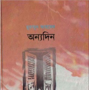 অন্যদিন pdf বই ডাউনলোড