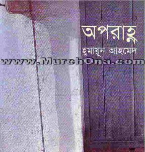 অপরাহ্ন pdf বই ডাউনলোড