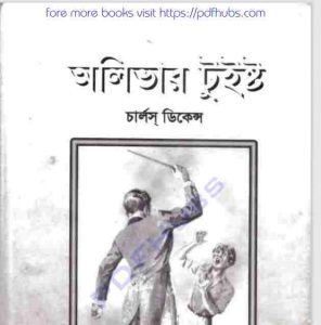 অলিভার টুইস্ট pdf বই ডাউনলোড 