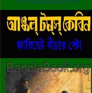 আঙ্কেল টম স কেবিন pdf বই ডাউনলোড 