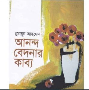 আনন্দ বেদনার কাব্য pdf বই ডাউনলোড