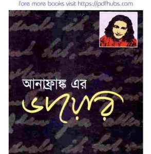 আনা ফ্রাঙ্কের ডায়েরি pdf বই ডাউনলোড 