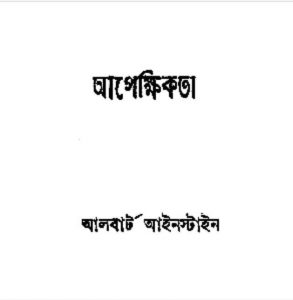 আপেক্ষিকতা pdf বই ডাউনলোড