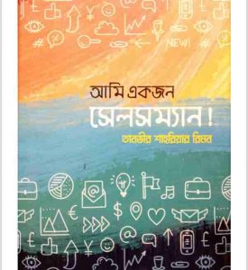 আমি একজন সেলসম্যান pdf বই ডাউনলোড