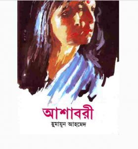আশাবরী pdf বই ডাউনলোড