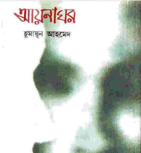 আয়নাঘর pdf বই ডাউনলোড