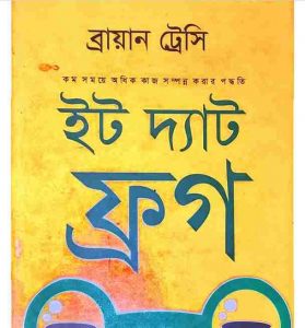 ইট দ্যাট ফ্রগ pdf বই ডাউনলোড
