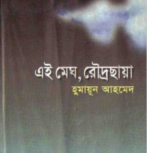 এই মেঘ রোদ্রছায়া pdf বই ডাউনলোড