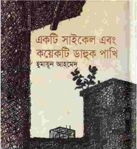 একটি সাইকেল এবং কয়েকটি ডাহুক পাখি pdf বই