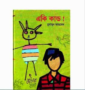 একি কান্ড pdf বই ডাউনলোড