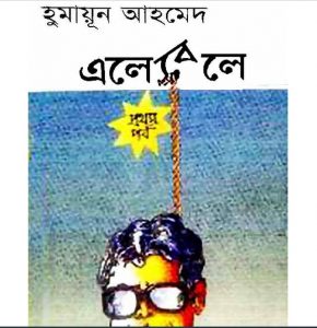 এলেবেলে ১ম পর্ব pdf বই ডাউনলোড