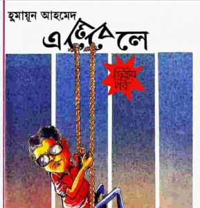 এলেবেলে ২য় পর্ব pdf বই ডাউনলোড