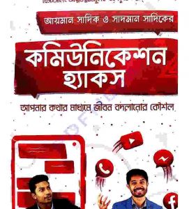 কমিউনিকেশন হ্যাকস pdf বই ডাউনলোড