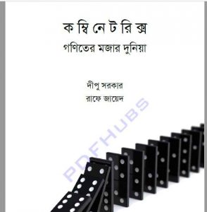 কম্বিনেটরিক্স গণিতের মজার দুনিয়া pdf বই ডাউনলোড