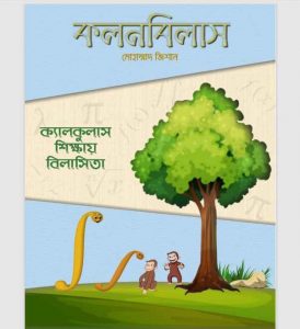 কলনবিলাস pdf বই ডাউনলোড