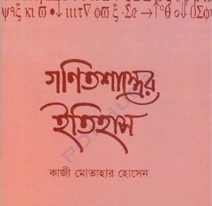 গণিতশাস্ত্রের ইতিহাস pdf বই ডাউনলোড