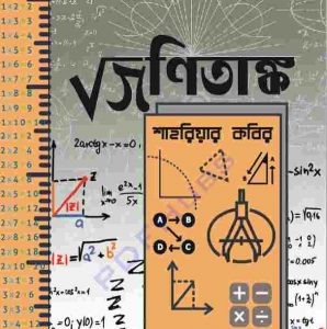 গণিতাঙ্ক pdf বই ডাউনলোড