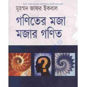 গণিতের মজা মজার গণিত pdf বই ডাউনলোড