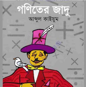 গণিতের যাদু pdf বই ডাউনলোড