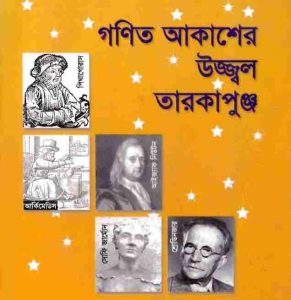 গণিত আকাশের উজ্জ্বল তারকাপুঞ্জ pdf বই ডাউনলোড
