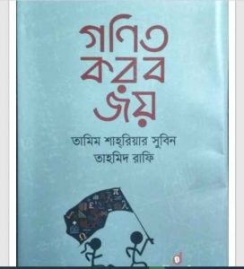 গণিত করব জয় pdf বই ডাউনলোড