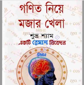 গণিত নিয়ে মজার খেলা pdf বই ডাউনলোড