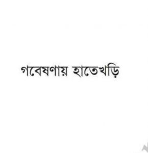 গবেষণায় হাতেখড়ি pdf বই ডাউনলোড