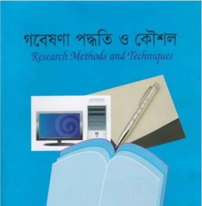 গবেষণা পদ্ধতি ও কৌশল pdf বই ডাউনলোড