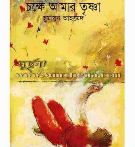 চক্ষে আমার তৃষ্ণা pdf বই ডাউনলোড