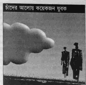 চাঁদের আলোয় কয়েকজন যুবক pdf বই 