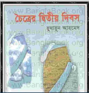 চৈত্রের দ্বিতীয় দিবস pdf বই ডাউনলোড