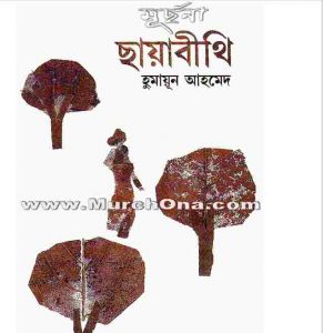 ছায়াবীথি pdf বই ডাউনলোড