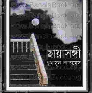 ছায়াসঙ্গী pdf বই ডাউনলোড