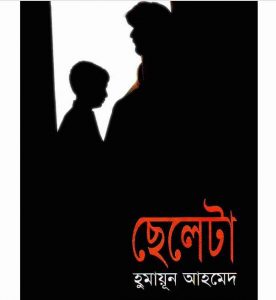 ছেলেটা pdf বই ডাউনলোড