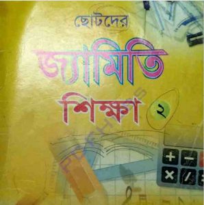 ছোটদের জ্যামিতি pdf বই ডাউনলোড