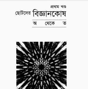 ছোটদের বিজ্ঞানকোষ pdf বই ডাউনলোড