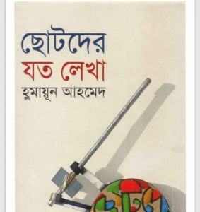 ছোটদের যত লেখা pdf বই ডাউনলোড