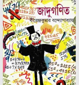জাদুগণিত pdf বই ডাউনলোড