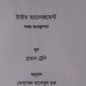 টাইম ম্যানেজমেন্ট pdf বই ডাউনলোড