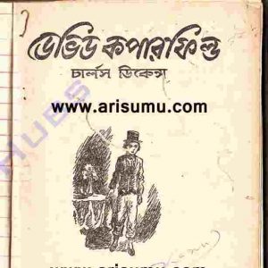 ডেভিড কপারফিল্ড pdf বই ডাউনলোড 