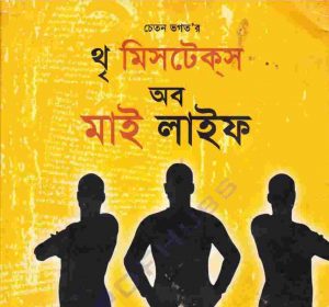 থৃ মিসটেকস অব মাই লাইফ pdf বই ডাউনলোড
