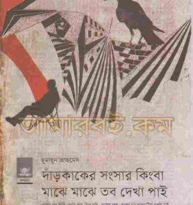 দাঁড়কাকের সংসার pdf বই ডাউনলোড