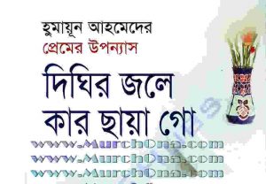 দিঘির জলে কার ছায়া গো pdf বই ডাউনলোড